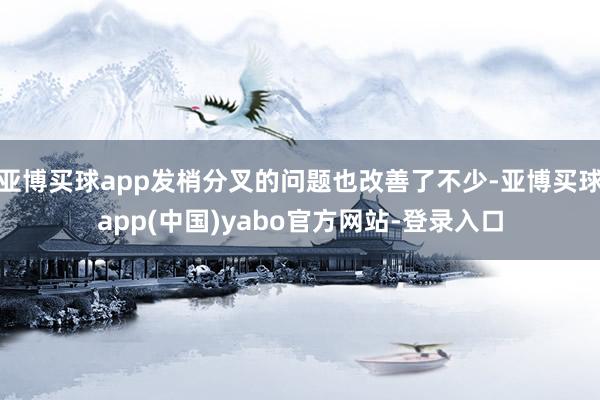 亚博买球app发梢分叉的问题也改善了不少-亚博买球app(中国)yabo官方网站-登录入口